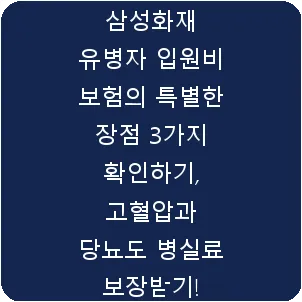 삼성화재 유병자 입원비 보험의 특별한 장점 3가지 확인하기, 고혈압과 당뇨도 병실료 보장받기!