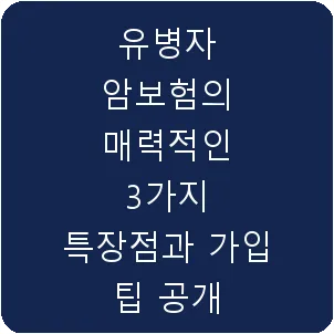 유병자 암보험의 매력적인 3가지 특장점과 가입 팁 공개