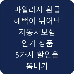 마일리지 환급 혜택이 뛰어난 자동차보험 인기 상품 5가지 할인율 뽐내기