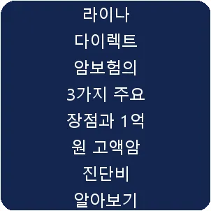 라이나 다이렉트 암보험의 3가지 주요 장점과 1억 원 고액암 진단비 알아보기