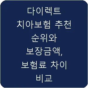 다이렉트 치아보험 추천 순위와 보장금액, 보험료 차이 비교