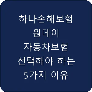 하나손해보험 원데이 자동차보험 선택해야 하는 5가지 이유