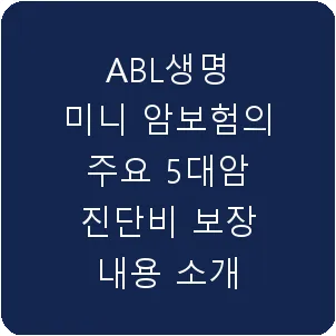 ABL생명 미니 암보험의 주요 5대암 진단비 보장 내용 소개