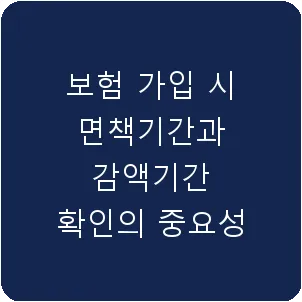 보험 가입 시 면책기간과 감액기간 확인의 중요성