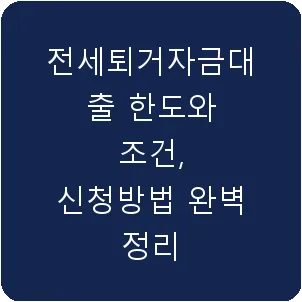 전세퇴거자금대출 한도와 조건, 신청방법 완벽 정리