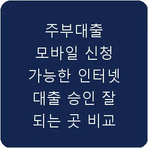 주부대출 모바일 신청 가능한 인터넷 대출 승인 잘 되는 곳 비교