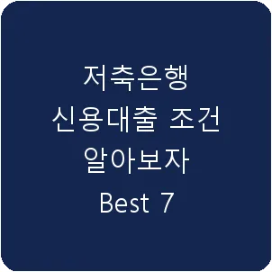 저축은행 신용대출 조건 알아보자 Best 7