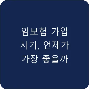 암보험 가입 시기, 언제가 가장 좋을까