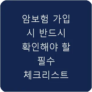 암보험 가입 시 반드시 확인해야 할 필수 체크리스트