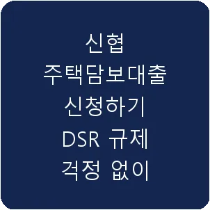 신협 주택담보대출 신청하기 DSR 규제 걱정 없이