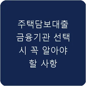 주택담보대출 금융기관 선택 시 꼭 알아야 할 사항