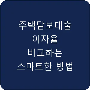 주택담보대출 이자율 비교하는 스마트한 방법