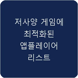 저사양 게임에 최적화된 앱플레이어 리스트