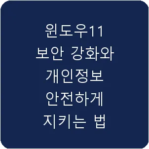 윈도우11 보안 강화와 개인정보 안전하게 지키는 법