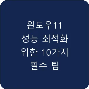 윈도우11 성능 최적화 위한 10가지 필수 팁