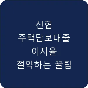 신협 주택담보대출 이자율 절약하는 꿀팁