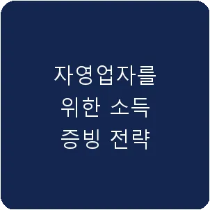 자영업자를 위한 소득 증빙 전략