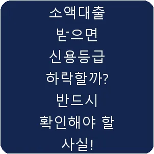 소액대출 받으면 신용등급 하락할까? 반드시 확인해야 할 사실!