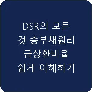 DSR의 모든 것 총부채원리금상환비율 쉽게 이해하기