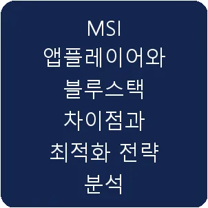 MSI 앱플레이어와 블루스택 차이점과 최적화 전략 분석