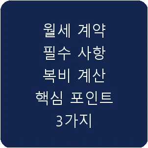 월세 계약 필수 사항 복비 계산 핵심 포인트 3가지