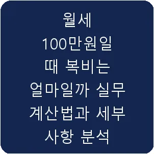 월세 100만원일 때 복비는 얼마일까 실무 계산법과 세부 사항 분석