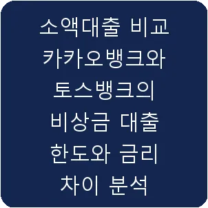 소액대출 비교 카카오뱅크와 토스뱅크의 비상금 대출 한도와 금리 차이 분석