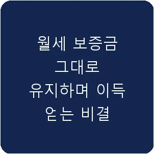 월세 보증금 그대로 유지하며 이득 얻는 비결
