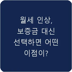 월세 인상, 보증금 대신 선택하면 어떤 이점이?