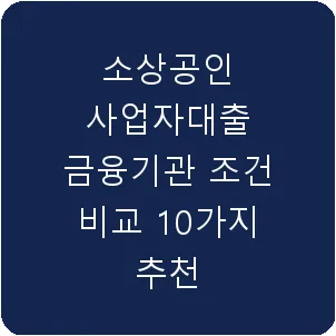 소상공인 사업자대출 금융기관 조건 비교 10가지 추천