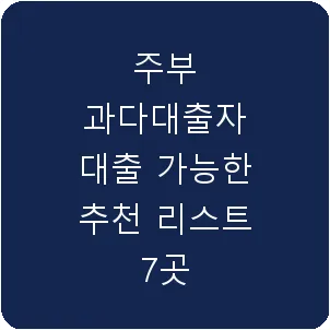 주부 과다대출자 대출 가능한 추천 리스트 7곳