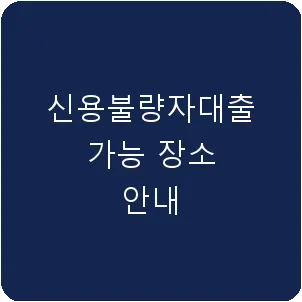 신용불량자대출 가능 장소 안내