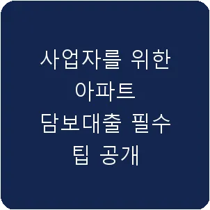 사업자를 위한 아파트 담보대출 필수 팁 공개