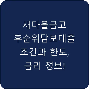 새마을금고 후순위담보대출 조건과 한도, 금리 정보!