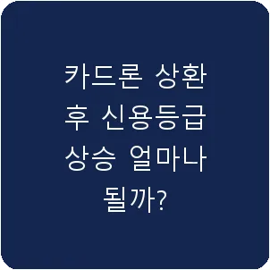 카드론 상환 후 신용등급 상승 얼마나 될까?