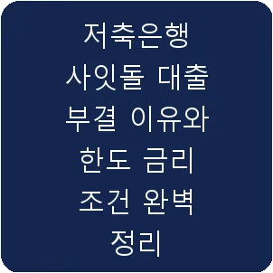 저축은행 사잇돌 대출 부결 이유와 한도 금리 조건 완벽 정리