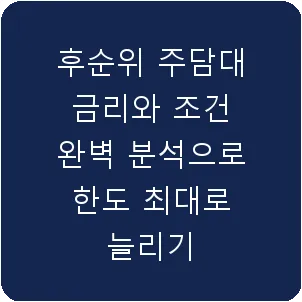 후순위 주담대 금리와 조건 완벽 분석으로 한도 최대로 늘리기