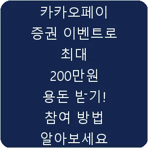 카카오페이 증권 이벤트로 최대 200만원 용돈 받기! 참여 방법 알아보세요