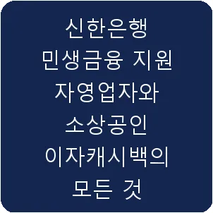 신한은행 민생금융 지원 자영업자와 소상공인 이자캐시백의 모든 것
