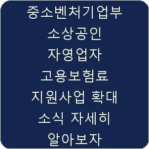중소벤처기업부 소상공인 자영업자 고용보험료 지원사업 확대 소식 자세히 알아보자