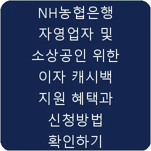 NH농협은행 자영업자 및 소상공인 위한 이자 캐시백 지원 혜택과 신청방법 확인하기