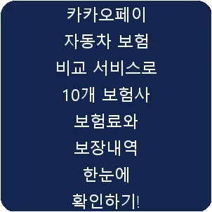 카카오페이 자동차 보험 비교 서비스로 10개 보험사 보험료와 보장내역 한눈에 확인하기!