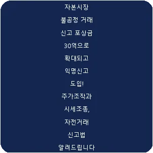 자본시장 불공정 거래 신고 포상금 30억으로 확대되고 익명신고 도입! 주가조작과 시세조종, 자전거래 신고법 알려드립니다