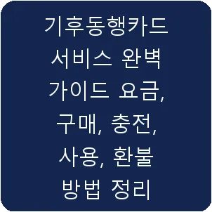 기후동행카드 서비스 완벽 가이드 요금, 구매, 충전, 사용, 환불 방법 정리