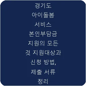 경기도 아이돌봄 서비스 본인부담금 지원의 모든 것 지원대상과 신청 방법, 제출 서류 정리