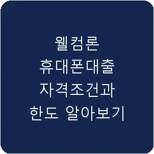 웰컴론 휴대폰대출 자격조건과 한도 알아보기