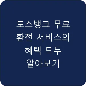 토스뱅크 무료 환전 서비스와 혜택 모두 알아보기