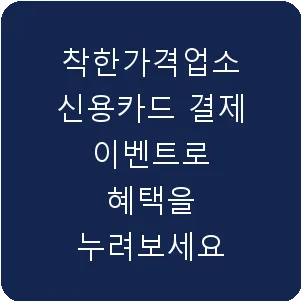 착한가격업소 신용카드 결제 이벤트로 혜택을 누려보세요