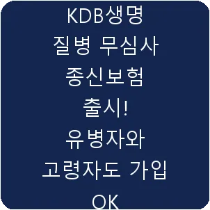 KDB생명 질병 무심사 종신보험 출시! 유병자와 고령자도 가입 OK