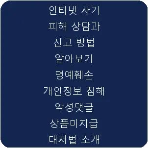 인터넷 사기 피해 상담과 신고 방법 알아보기 명예훼손 개인정보 침해 악성댓글 상품미지급 대처법 소개